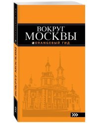 Вокруг Москвы. Путеводитель
