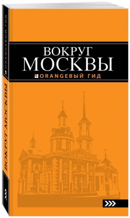 Вокруг Москвы. Путеводитель