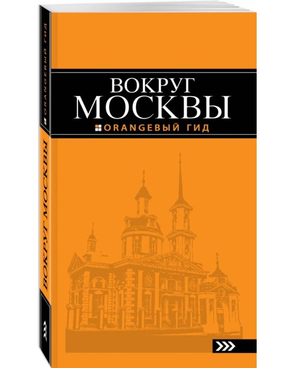 Вокруг Москвы. Путеводитель