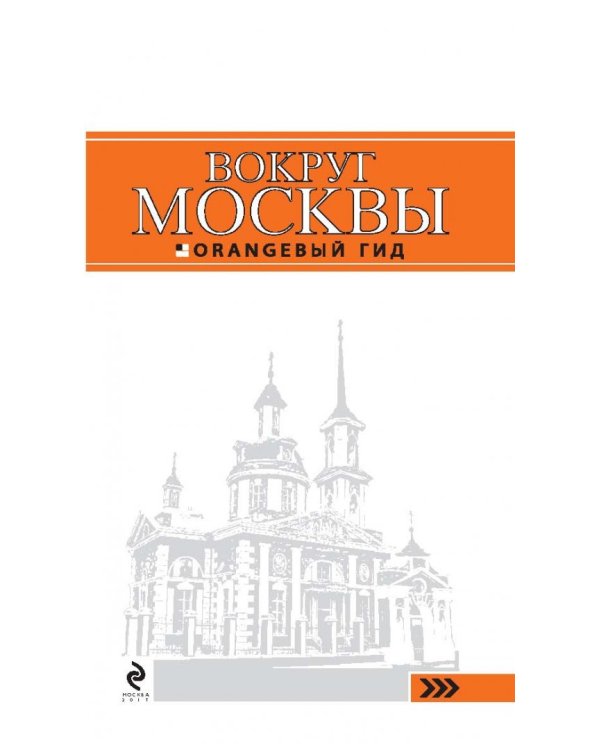 Вокруг Москвы. Путеводитель