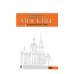 Вокруг Москвы. Путеводитель