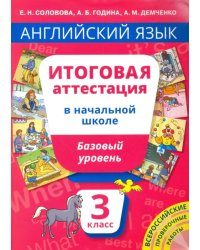 Английский язык. 3 класс. Итоговая аттестация в начальной школе. Базовый уровень. Учебное пособие