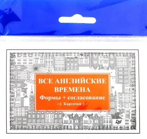 Все английские времена. Формы + согласование. Карточки
