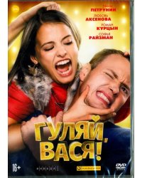DVD. Гуляй, Вася!