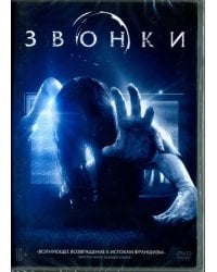 DVD. Звонки
