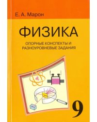 Физика. 9 класс. Опорные конспекты и разноуровневые задания к учебнику А. В. Перышкина