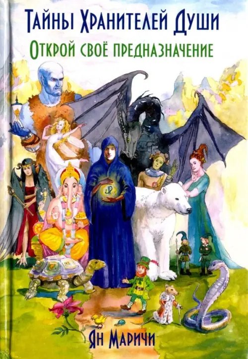 Тайны Хранителей души. Открой своё предназначение