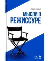 Мысли о режиссуре. Учебное пособие