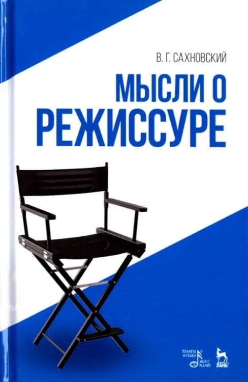 Учебники для вузов. Специальная литература Мысли о режиссуре. Учебное пособие