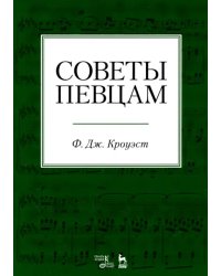 Советы певцам. Учебное пособие