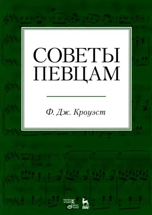 Советы певцам. Учебное пособие