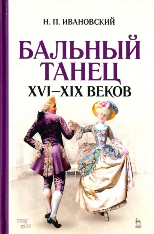 Учебники для вузов. Специальная литература Бальный танец XVI-XIX веков. Учебное пособие