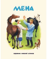 Мена