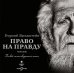 CD-ROM (MP3). Право на правду. Аудиокнига