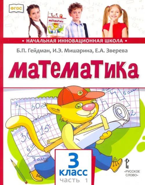 Начальная инновационная школа Математика. Учебник. 3 класс. В 2-х частях. Часть 1