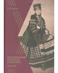 Воспоминания. Переписка. Сочинения. 1843-1911