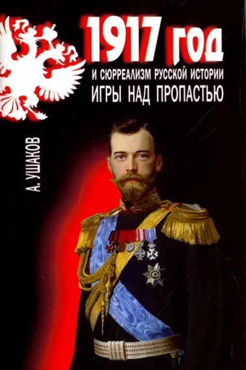 Тайны истории 1917 год и сюрреализм русской истории.Игры над пропастью