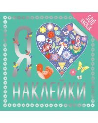 Я люблю наклейки