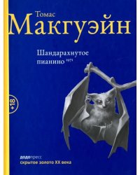 Шандарахнутое пианино 1971