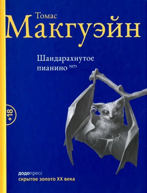 Шандарахнутое пианино 1971