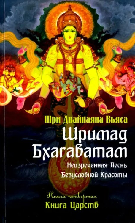 Шримад Бхагаватам. Книга 4. Книга Царств Шримад Бхагаватам. Книга 4. Книга Царств