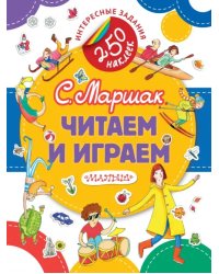 Читаем и играем