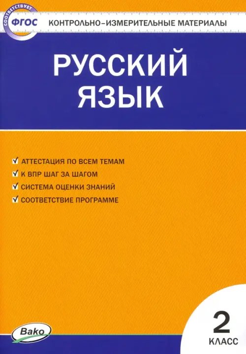 Русский язык. 2 класс. Контрольно-измерительные материалы