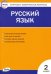 Русский язык. 2 класс. Контрольно-измерительные материалы