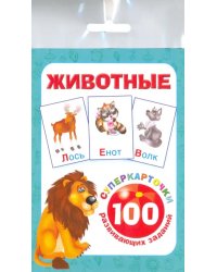 Животные. 100 развивающих заданий. Карточки