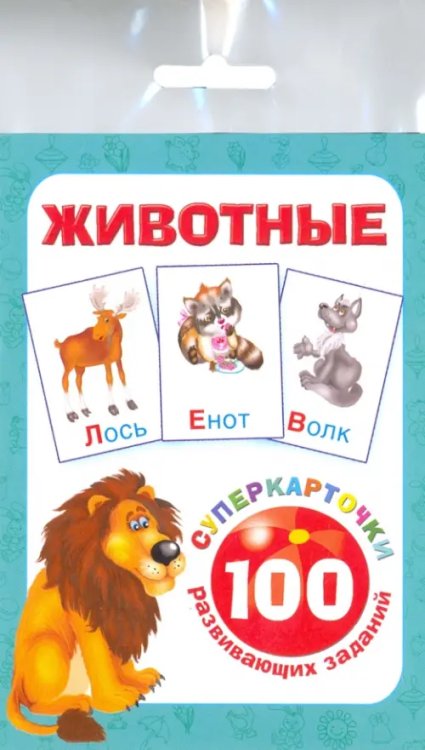 Суперкарточки для развития малышей Животные. 100 развивающих заданий. Карточки