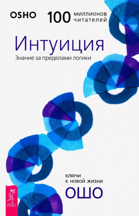 Обложка книги «Интуиция. Знание за пределами логики» — Ошо Багван Шри Раджниш, ISBN 9785957331957