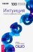Обложка книги «Интуиция. Знание за пределами логики» — Ошо Багван Шри Раджниш, ISBN 9785957331957