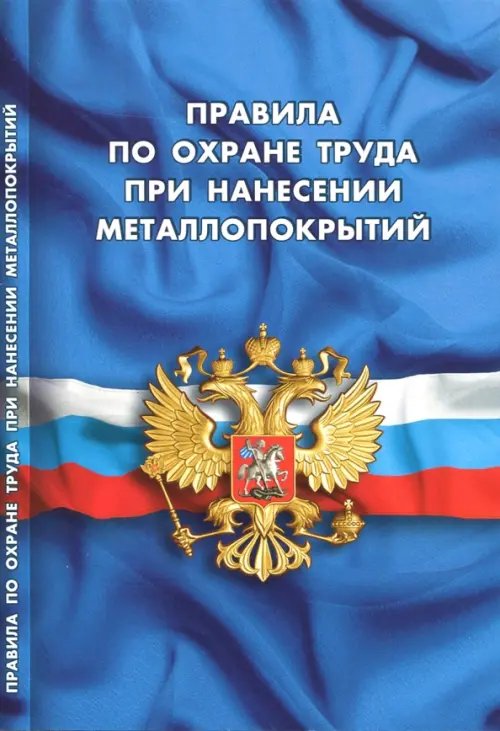 Правила, инструкции, нормы Правила по охране труда при нанесении металлопокрытий
