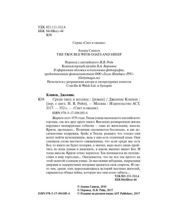 Среди овец и козлищ