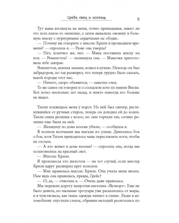 Среди овец и козлищ