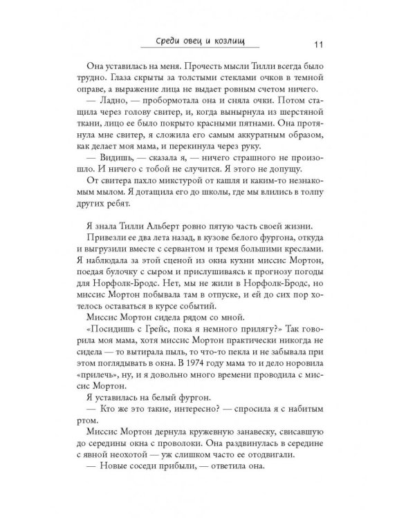 Среди овец и козлищ