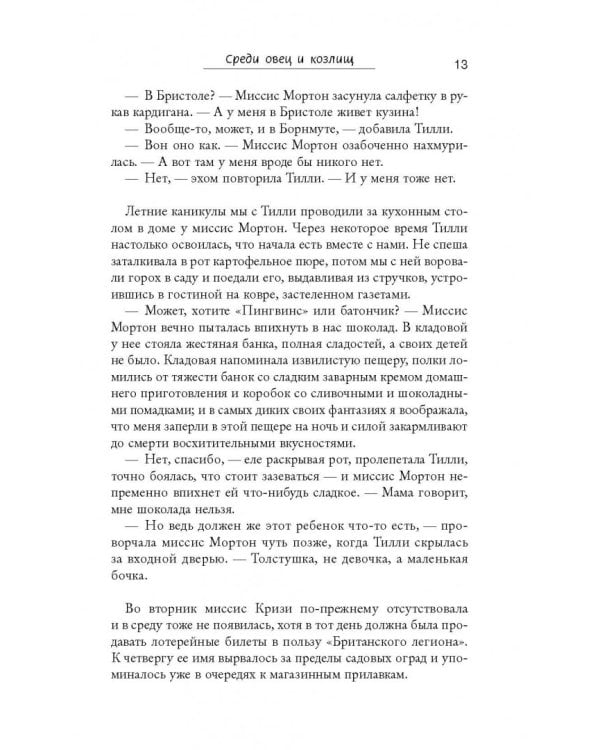 Среди овец и козлищ