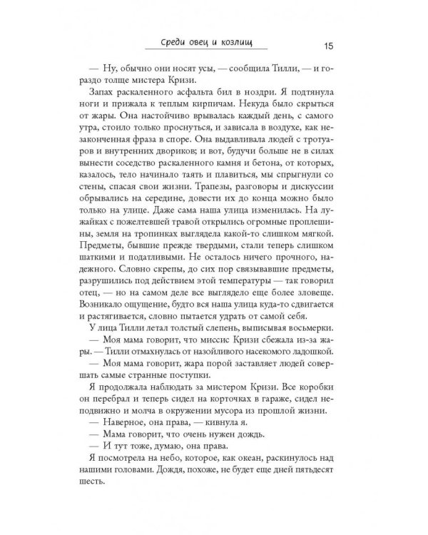 Среди овец и козлищ