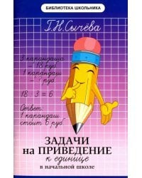 Задачи на приведение к единице в начальной школе
