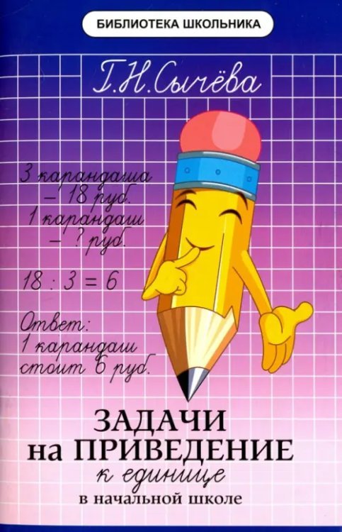 Библиотека школьника Задачи на приведение к единице в начальной школе