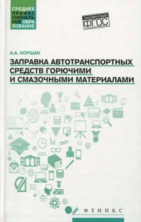 Среднее профессиональное образование Заправка автотранспортных средств горючими и смазочными материалами. Учебное пособие