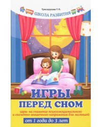 Игры перед сном. Игры на снижение психоэмоционального и скелетно-мышечного напряжения