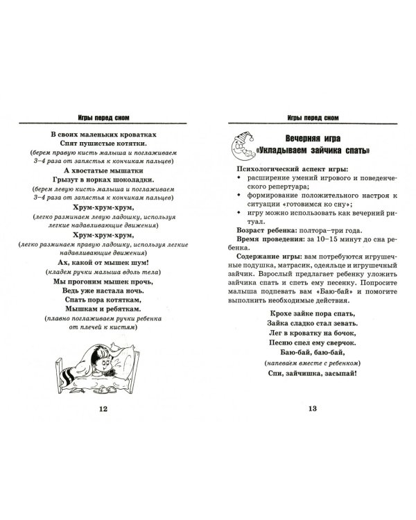 Игры перед сном. Игры на снижение психоэмоционального и скелетно-мышечного напряжения