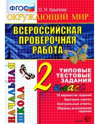 Всероссийская проверочная работа. Окружающий мир. 2 класс. Типовые тестовые задания. 10 вар. ФГОС