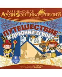 CD-ROM (MP3). CDmp3. История. Путешествие в древний Египет. Развивающая аудиоэнциклопедия