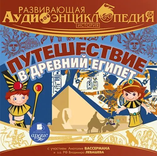 CD-ROM (MP3). CDmp3. История. Путешествие в древний Египет. Развивающая аудиоэнциклопедия