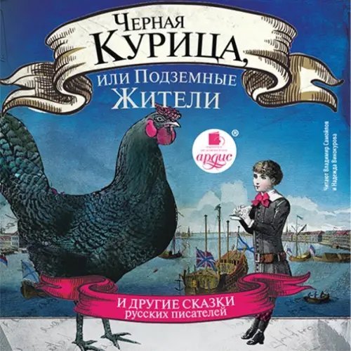 CD-ROM (MP3). Чёрная курица, или Подземные жители. И другие сказки русских писателей. Аудиокнига