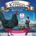 CD-ROM (MP3). Чёрная курица, или Подземные жители. И другие сказки русских писателей. Аудиокнига