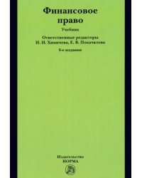 Финансовое право. Учебник