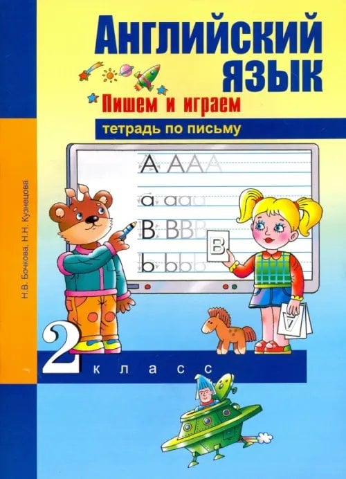 Английский язык Английский язык. 2 класс. Пишем и играем. Тетрадь по письму